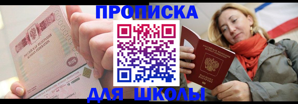 временная регистрация для школы в Уссурийске